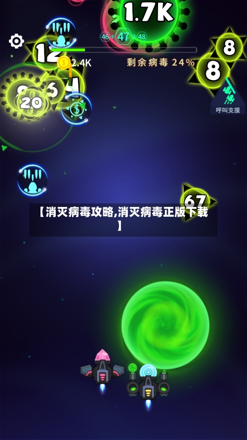 【消灭病毒攻略,消灭病毒正版下载】