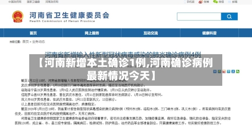 【河南新增本土确诊1例,河南确诊病例最新情况今天】