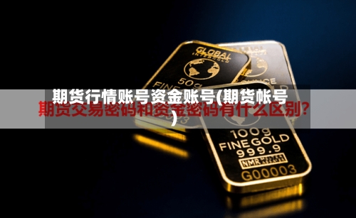 期货行情账号资金账号(期货帐号)