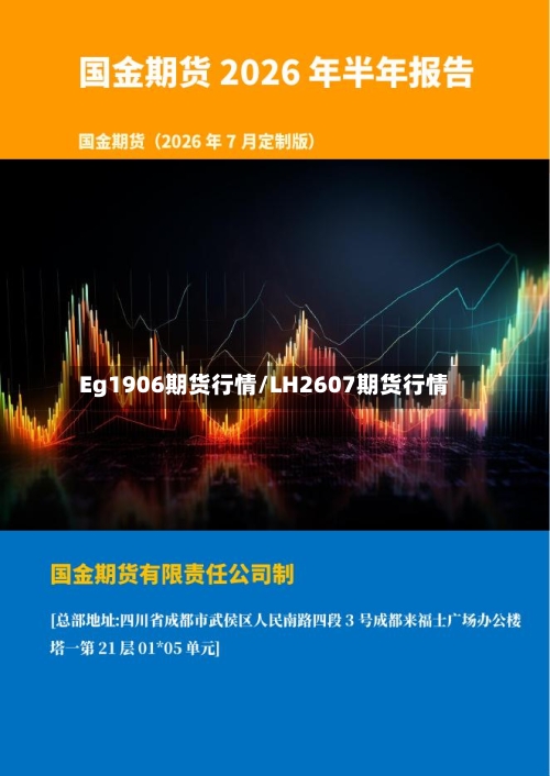 Eg1906期货行情/LH2607期货行情