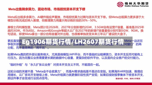 Eg1906期货行情/LH2607期货行情-第3张图片