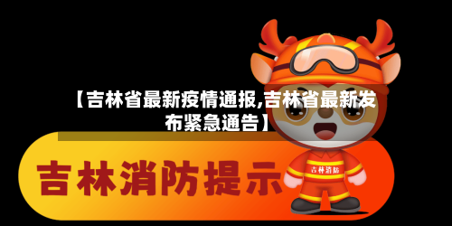 【吉林省最新疫情通报,吉林省最新发布紧急通告】-第2张图片
