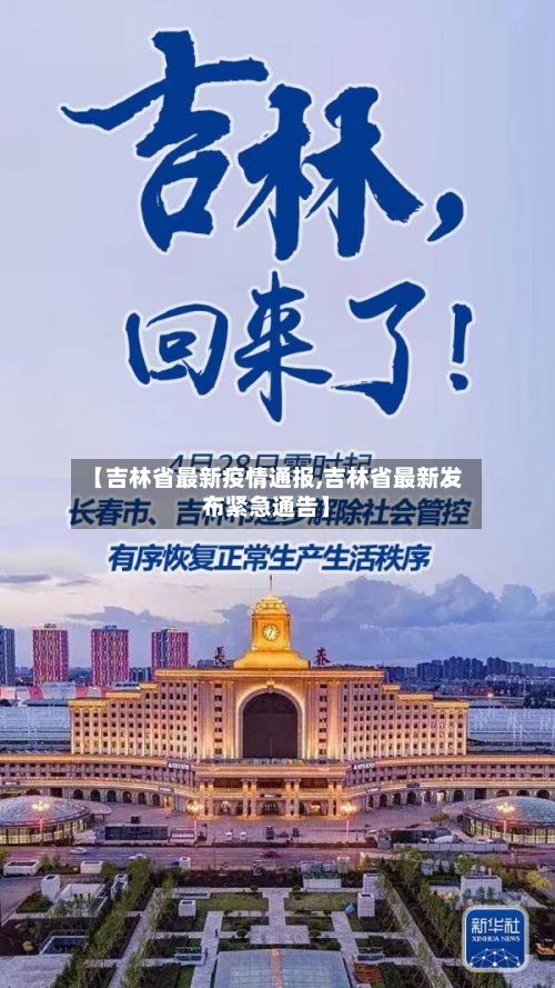 【吉林省最新疫情通报,吉林省最新发布紧急通告】-第3张图片