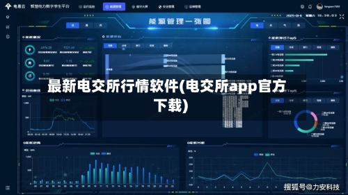 最新电交所行情软件(电交所app官方下载)-第2张图片