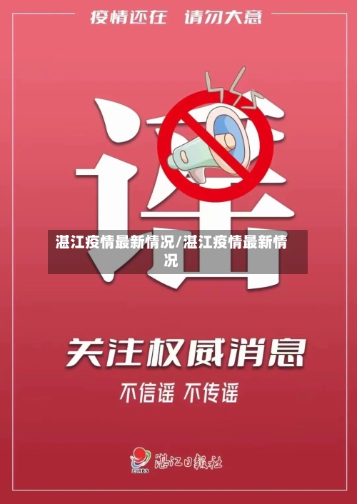 湛江疫情最新情况/湛江疫情最新情况