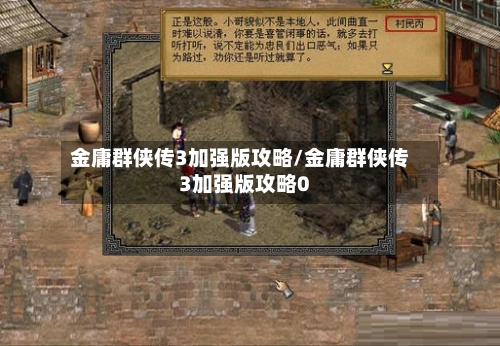 金庸群侠传3加强版攻略/金庸群侠传3加强版攻略0