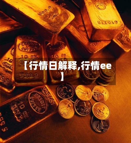 【行情日解释,行情ee】