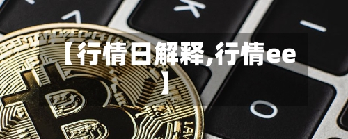 【行情日解释,行情ee】-第3张图片