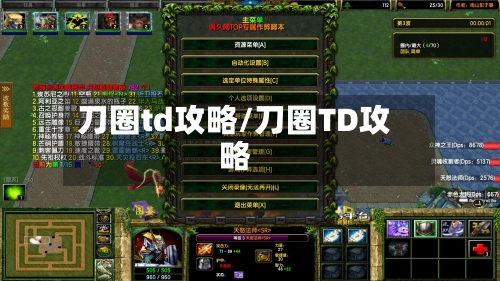 刀圈td攻略/刀圈TD攻略