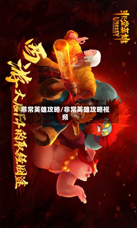 非常英雄攻略/非常英雄攻略视频