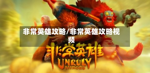 非常英雄攻略/非常英雄攻略视频-第2张图片