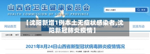 【沈阳新增1例本土无症状感染者,沈阳新冠肺炎疫情】