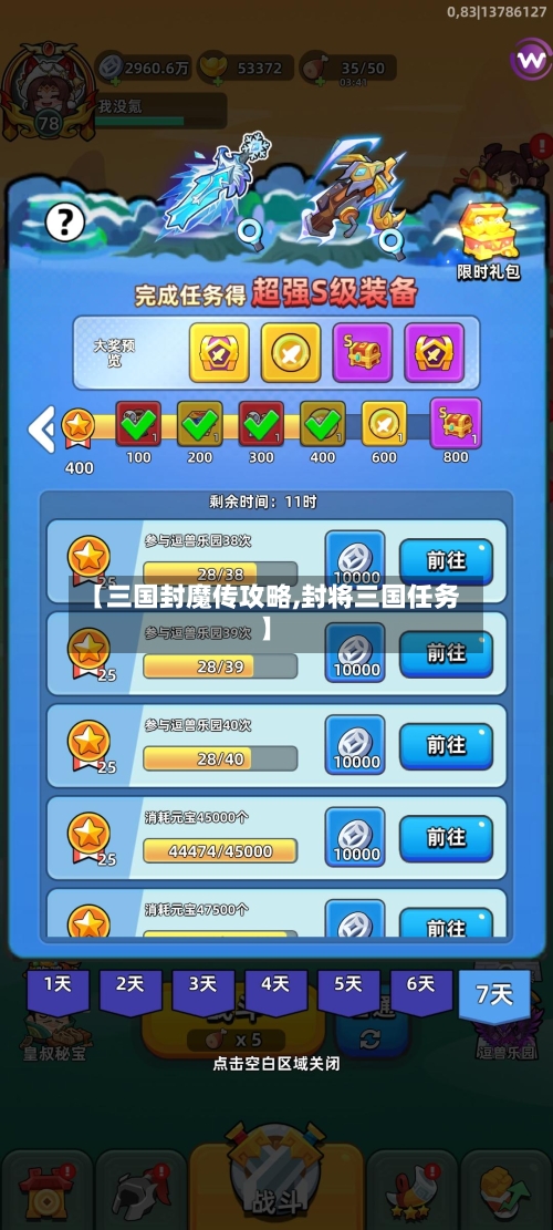 【三国封魔传攻略,封将三国任务】