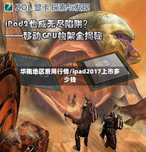 华南地区费用行情/ipad2017上市多少钱-第3张图片