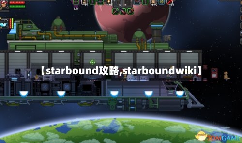 【starbound攻略,starboundwiki】