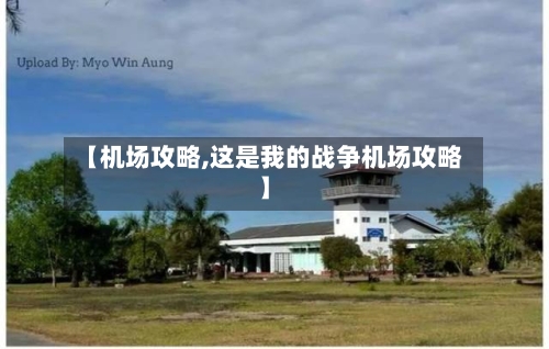 【机场攻略,这是我的战争机场攻略】-第2张图片