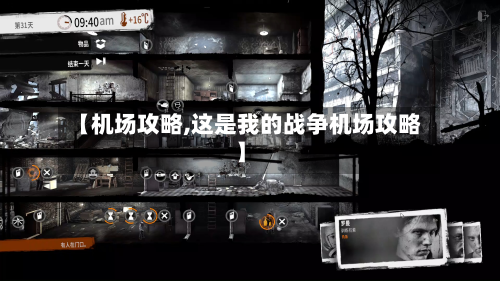 【机场攻略,这是我的战争机场攻略】