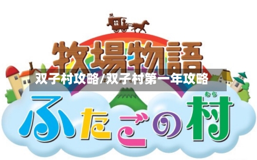 双子村攻略/双子村第一年攻略-第2张图片
