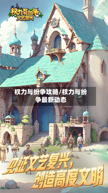 权力与纷争攻略/权力与纷争最新动态-第2张图片