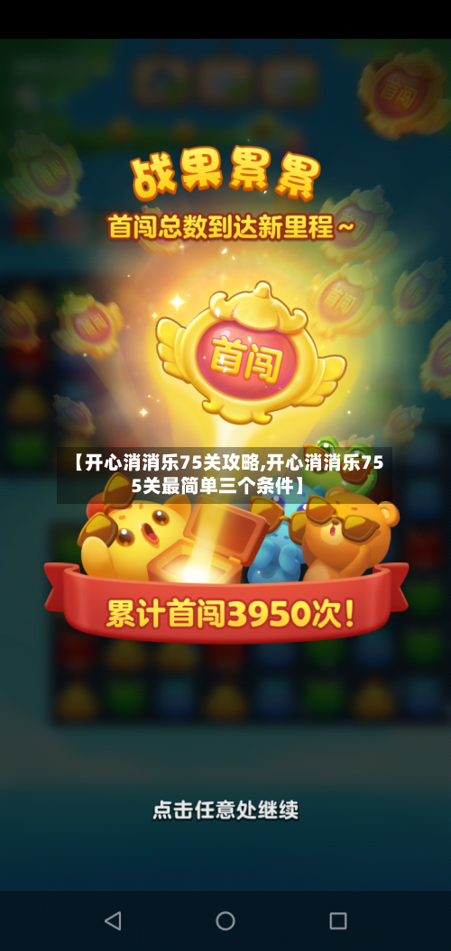 【开心消消乐75关攻略,开心消消乐755关最简单三个条件】-第2张图片