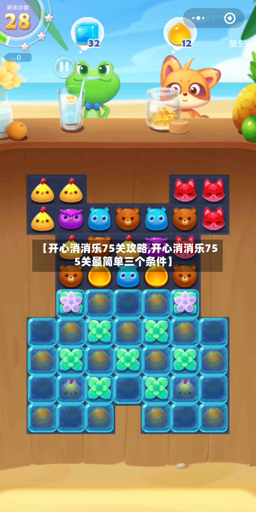 【开心消消乐75关攻略,开心消消乐755关最简单三个条件】