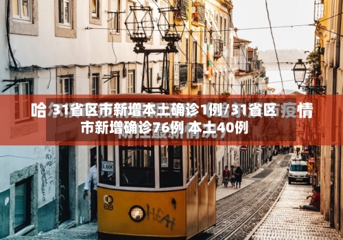 31省区市新增本土确诊1例/31省区市新增确诊76例 本土40例