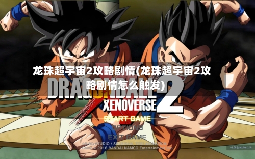 龙珠超宇宙2攻略剧情(龙珠超宇宙2攻略剧情怎么触发)-第2张图片
