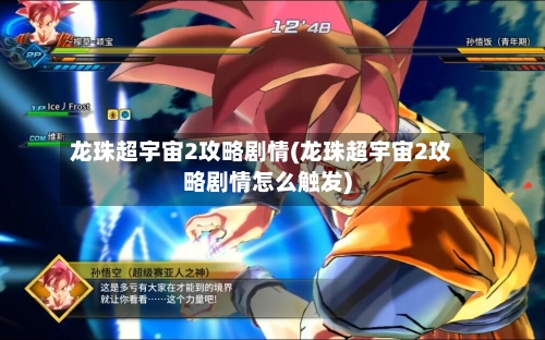 龙珠超宇宙2攻略剧情(龙珠超宇宙2攻略剧情怎么触发)