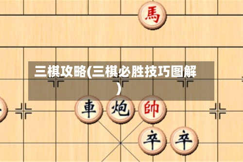 三棋攻略(三棋必胜技巧图解)