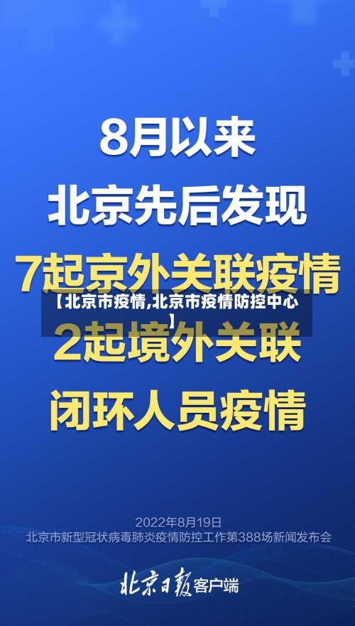 【北京市疫情,北京市疫情防控中心】