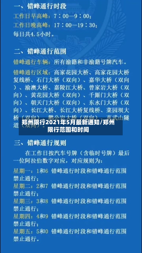 郑州限行2021年5月最新通知/郑州限行范围和时间
