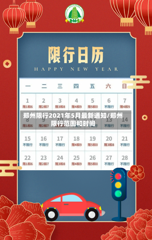 郑州限行2021年5月最新通知/郑州限行范围和时间-第2张图片