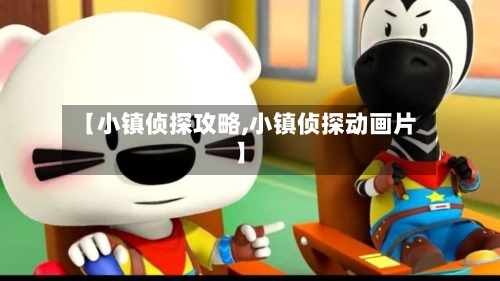 【小镇侦探攻略,小镇侦探动画片】