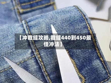 【冲裁缝攻略,裁缝440到450最佳冲法】-第2张图片