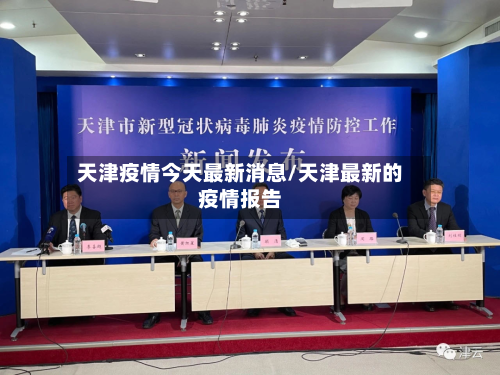 天津疫情今天最新消息/天津最新的疫情报告-第3张图片