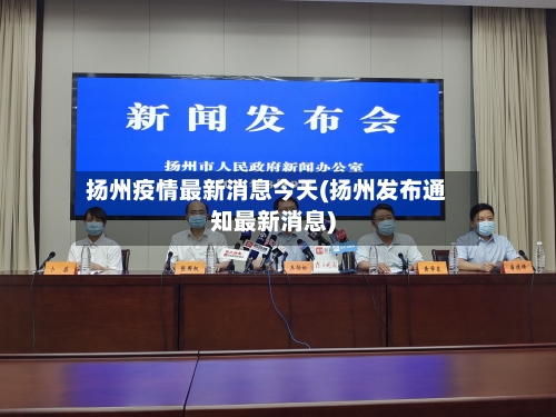 扬州疫情最新消息今天(扬州发布通知最新消息)
