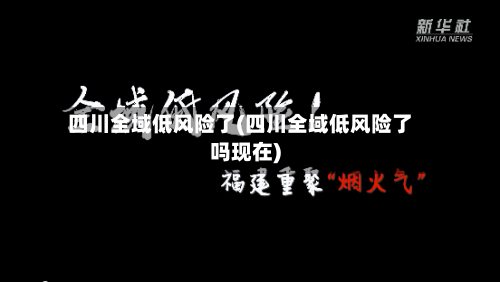 四川全域低风险了(四川全域低风险了吗现在)