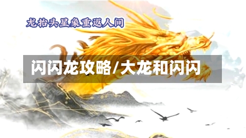 闪闪龙攻略/大龙和闪闪