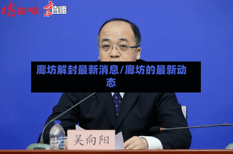 廊坊解封最新消息/廊坊的最新动态-第2张图片