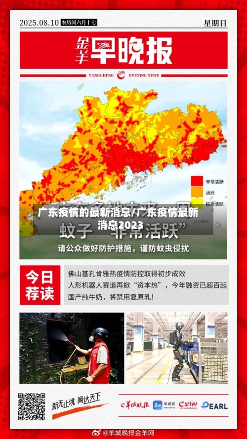 广东疫情的最新消息/广东疫情最新消息2023