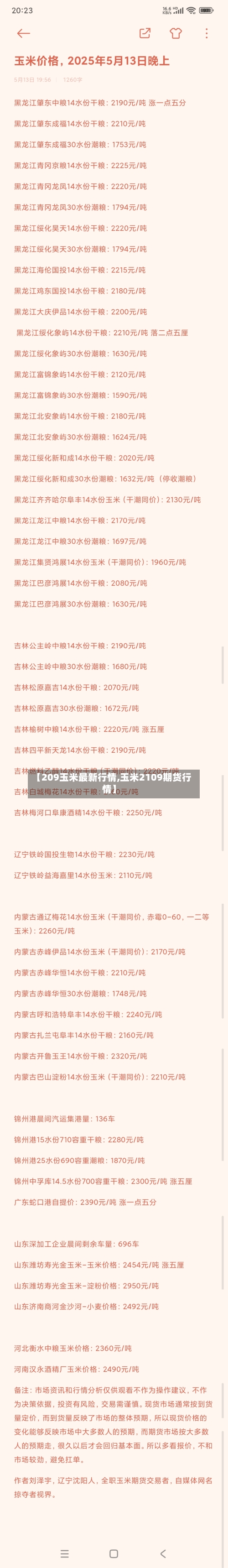 【209玉米最新行情,玉米2109期货行情】