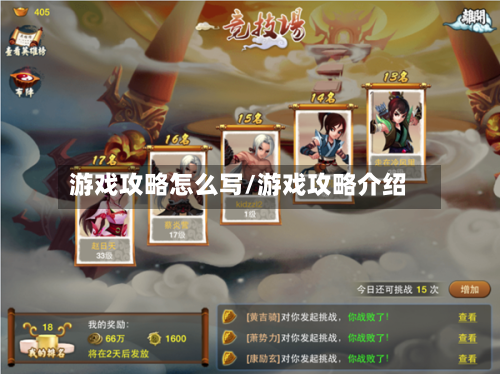 游戏攻略怎么写/游戏攻略介绍