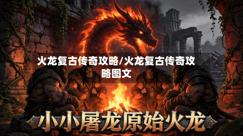 火龙复古传奇攻略/火龙复古传奇攻略图文