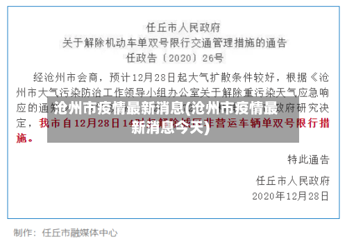 沧州市疫情最新消息(沧州市疫情最新消息今天)-第2张图片