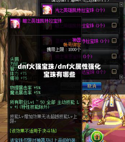 dnf火强宝珠/dnf火属性强化宝珠有哪些