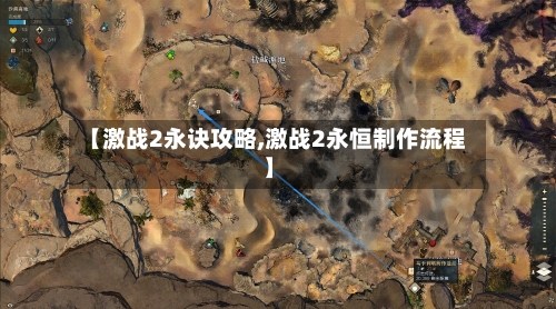 【激战2永诀攻略,激战2永恒制作流程】