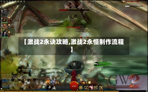 【激战2永诀攻略,激战2永恒制作流程】-第2张图片