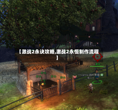 【激战2永诀攻略,激战2永恒制作流程】-第3张图片