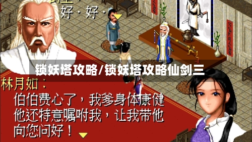 锁妖塔攻略/锁妖塔攻略仙剑三-第2张图片