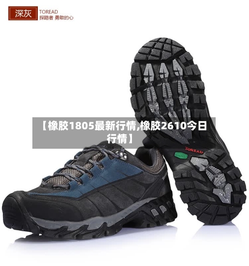 【橡胶1805最新行情,橡胶2610今日行情】-第2张图片